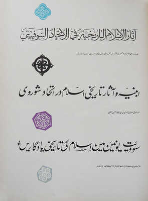 Исторические памятники ислама в СССР. Альбом. Ташкент, 1960.